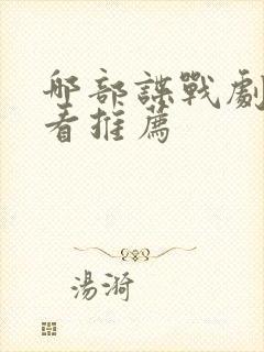 哪部谍战剧最好看推荐