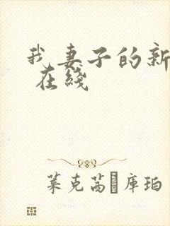 我妻子的新妈妈 在线
