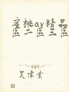 蜜桃av精品一区二区三区网站