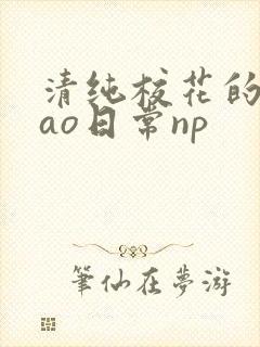 清纯校花的被cao日常np