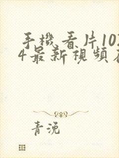 手机看片1024最新视频在线播放