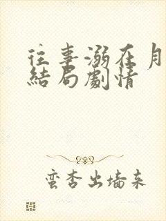 往事溺在月光大结局剧情