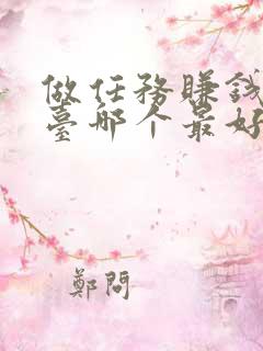 做任务赚钱的平台哪个最好