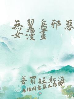 无翼鸟邪恶美少女漫画