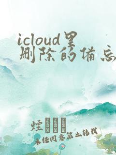 icloud里删除的备忘录怎么恢复