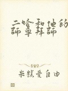 二哈和他的白猫师尊拜师