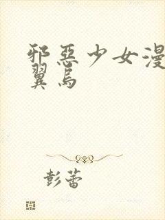 邪恶少女漫画无翼乌