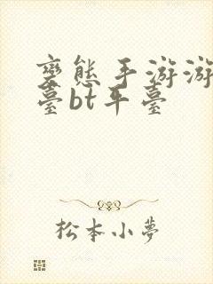 变态手游游戏平台bt平台