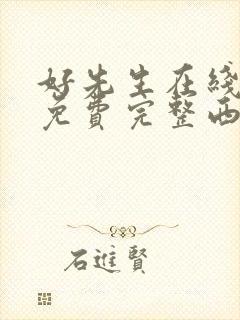 好先生在线观看免费完整西瓜