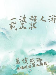 一波超人游戏下载正版