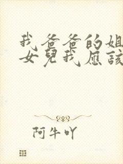 我爸爸的姐姐的女儿我应该叫什么