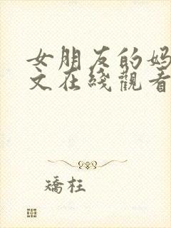 女朋友的妈妈中文在线观看