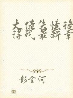 大佬失忆后只记得我最新章节