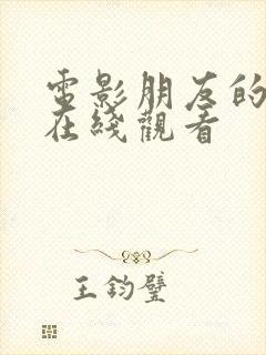 电影朋友的妻子在线观看