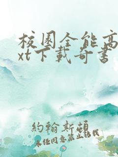 校园全能高手txt下载奇书网