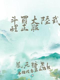 斗罗大陆武魂觉醒正版