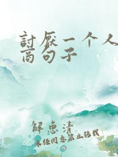 讨厌一个人高情商句子