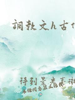 调教文h古代