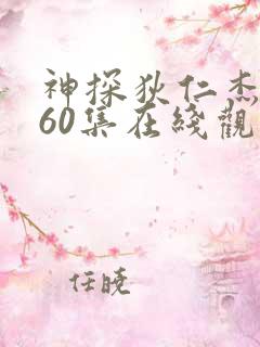 神探狄仁杰六部60集在线观看