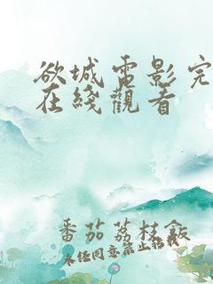 欲城电影完整版在线观看