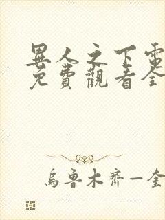 异人之下电视剧免费观看全集高清星辰