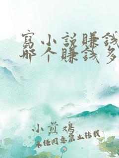 写小说赚钱软件哪个赚钱多,又安全