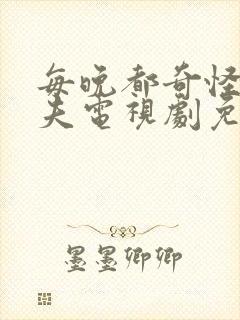 每晚都奇怪的丈夫电视剧免费播放