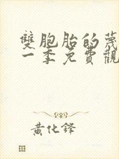 双胞胎的蔑视第一季免费观看动漫