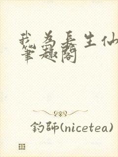 我为长生仙小说笔趣阁