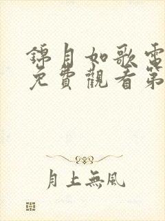 锦月如歌电视剧免费观看第九