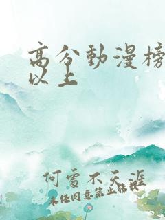 高分动漫榜9分以上