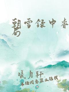 朝雪录中睿王结局