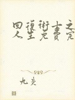 回复术士之重启人生免费完整版真人