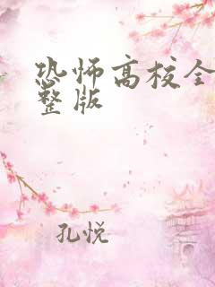 恐怖高校全集完整版