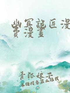 幽冥诡匠漫画免费漫画