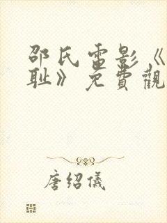 邵氏电影《靖康耻》免费观看