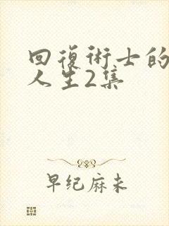 回复术士的重启人生2集