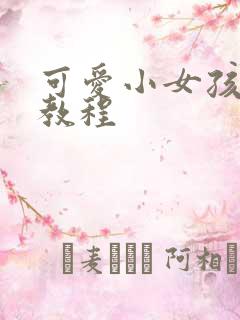 可爱小女孩画画教程