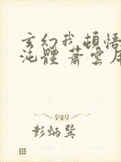 玄幻我顿悟了混沌体 萧云席春雨