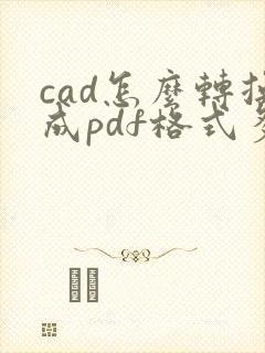 cad怎么转换成pdf格式多页
