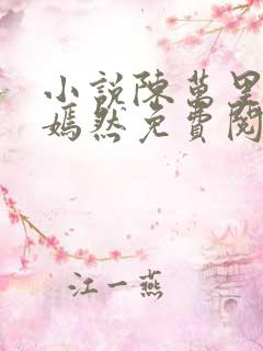 小说陈万里和唐嫣然免费阅读