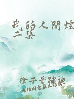 我的人间烟火第二集