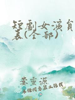 短剧女演员一览表(全部)