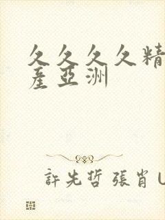 久久久久精品国产亚洲