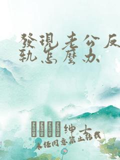 发现老公反复出轨怎么办