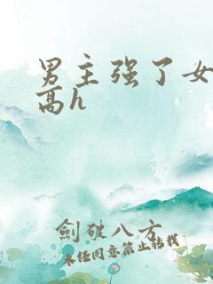 男主强了女主 高h