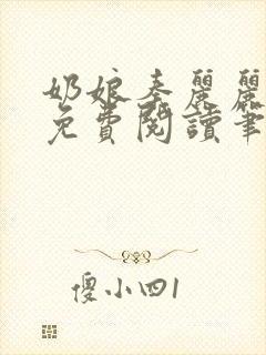 奶娘秦丽丽全文免费阅读笔趣阁