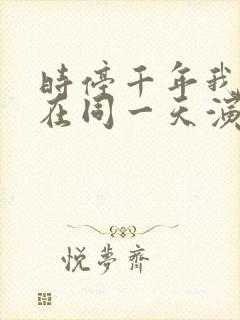 时停千年我被困在同一天演员表