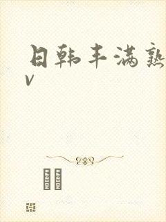 日韩丰满熟妇av