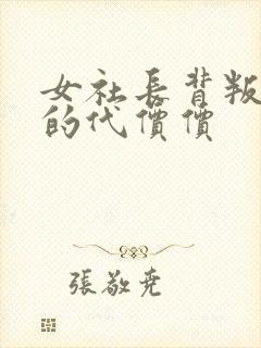 女社长背叛丈夫的代价价